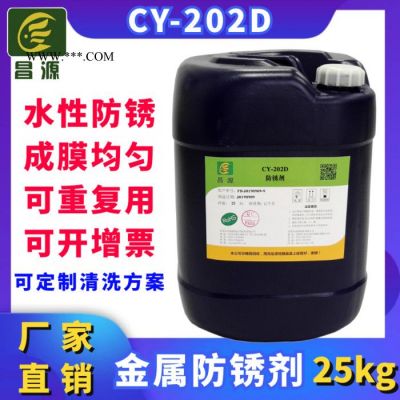 昌源CY-202D水溶性防銹劑 昌源防銹劑廠家 水性防銹劑 鋼鐵防銹劑 金屬防銹劑 兌水防銹劑 水溶性防銹劑