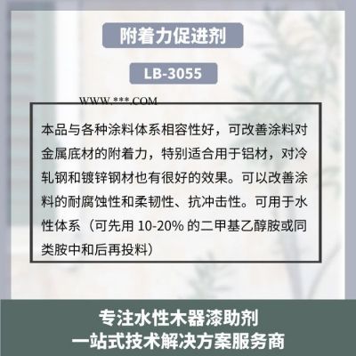 藍(lán)博涂料附著力促進(jìn)劑LB-3055**值得信賴