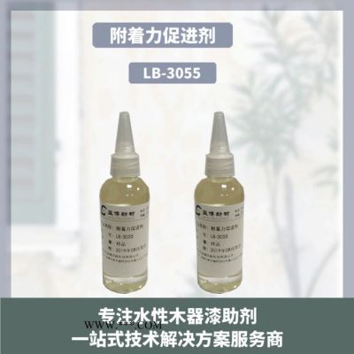 江蘇附著力促進(jìn)劑LB-3055與各種涂料體系相容性好，可改善涂料對(duì)金屬底材的附著力
