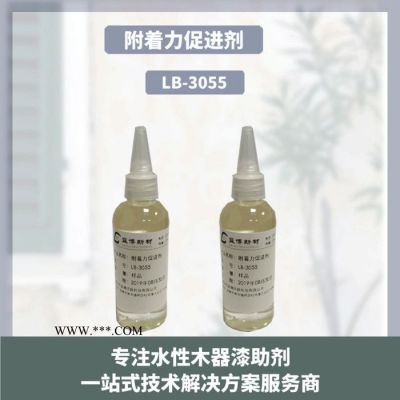 湖南水性附著力促進(jìn)劑LB-3055與各種涂料體系相容性好，可改善涂料對(duì)金屬底材的附著力