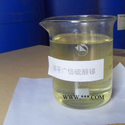 硫醇銻    PVC熱穩(wěn)定劑  復(fù)合穩(wěn)定劑 生產(chǎn)廠家 長(zhǎng)期供應(yīng)