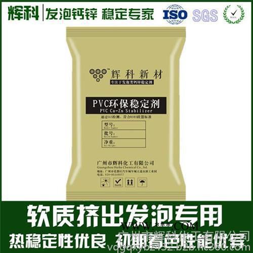 穩(wěn)定劑|輝科化工(圖)|PVC鈣鋅穩(wěn)定劑