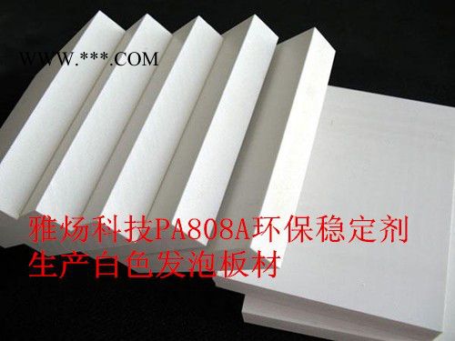 PVC白色硬質(zhì)與發(fā)泡制品環(huán)保熱穩(wěn)定劑PA808APA808A復(fù)合穩(wěn)定劑