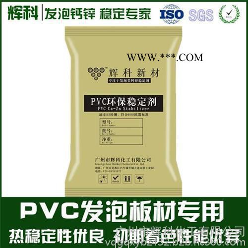 PVC鈣鋅穩(wěn)定劑、穩(wěn)定劑、輝科化工