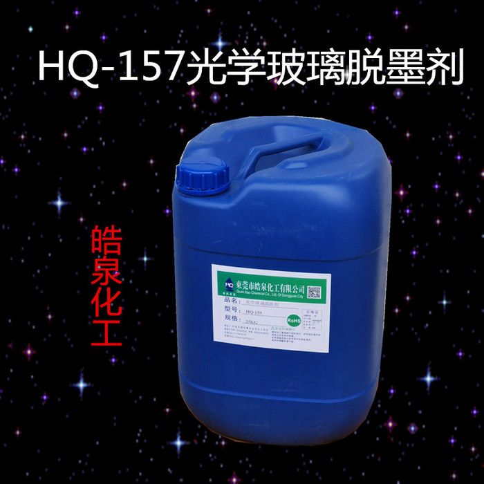 皓泉HQ-158 光學(xué)玻璃脫墨劑手機(jī)蓋板退墨劑絲印油墨清洗劑