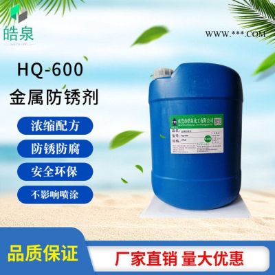 皓泉HQ-600 金屬專用防銹劑常溫水性金屬防銹水鋼鐵件環(huán)保長期防銹處理液