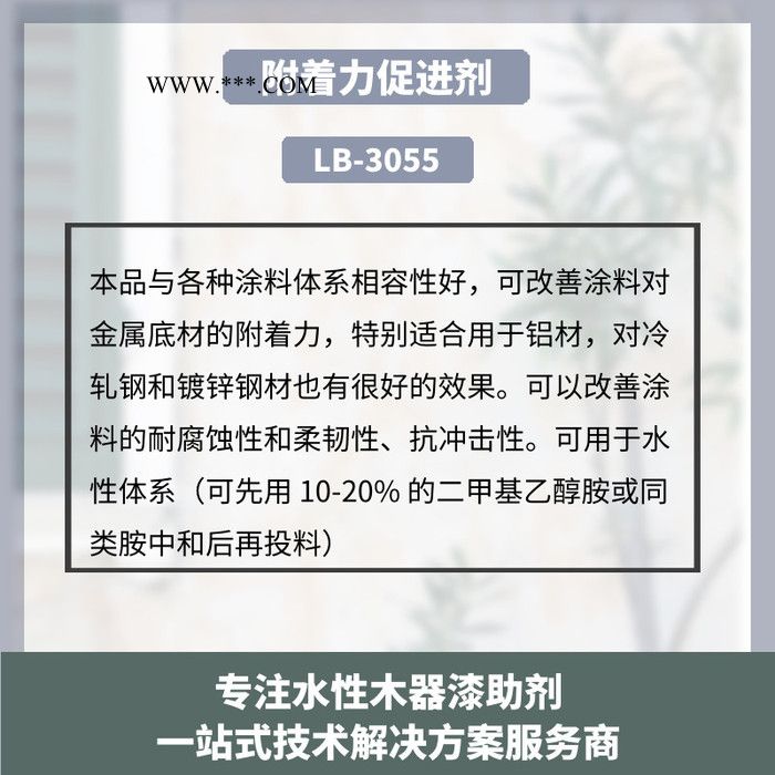 藍(lán)博批發(fā)水性附著力促進(jìn)劑