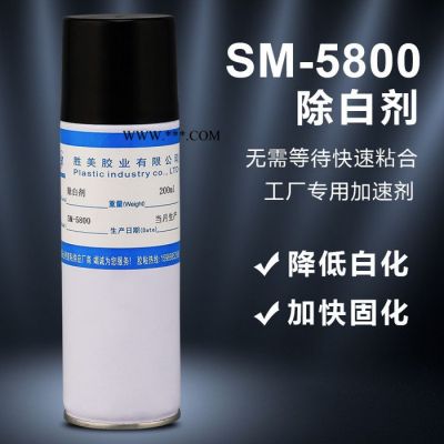 勝美SM-5800 瞬干膠除白劑 促進(jìn)劑