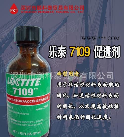 廣東深圳/樂泰loctite7109促進劑(1.75FO)