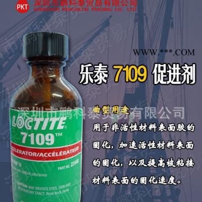 廣東深圳/樂泰loctite7109促進劑(1.75FO)