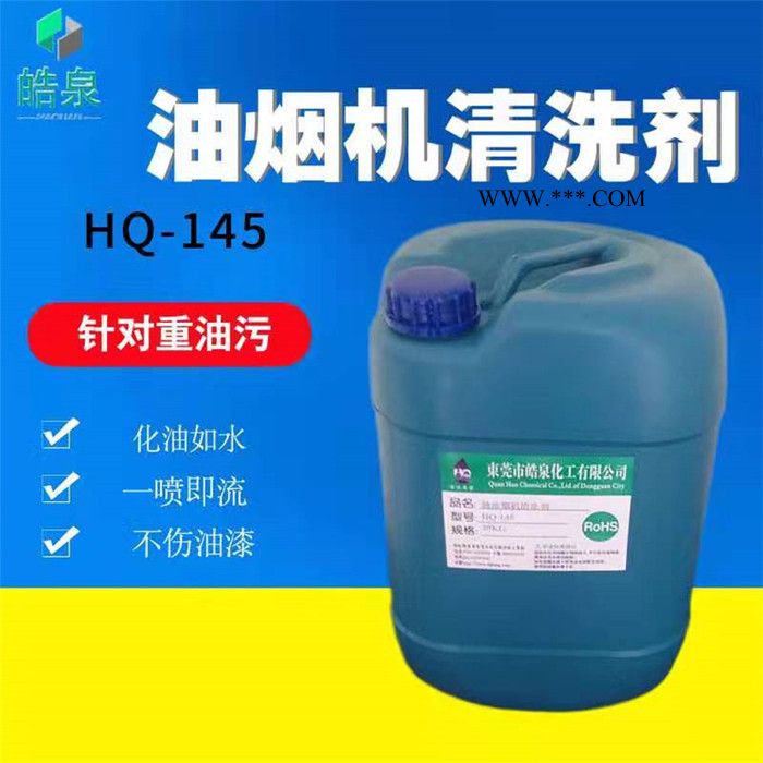 皓泉-脫墨劑報價拉伸油清洗劑&報價