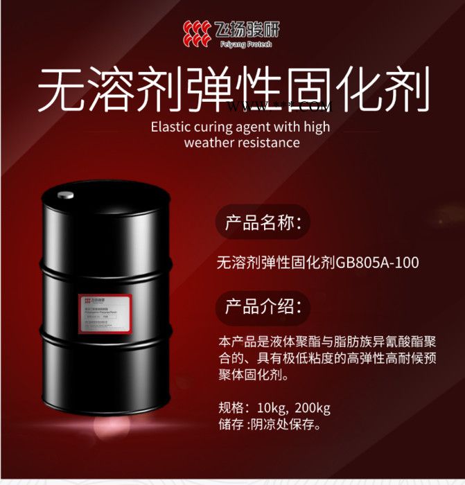 飛揚(yáng) 天冬聚脲配套高耐候彈性無溶劑固化劑 耐酸堿鹽霧拉伸強(qiáng)度好