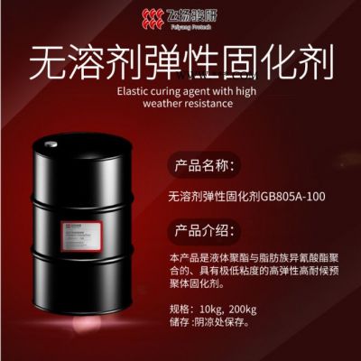 飛揚 天冬聚脲配套高耐候彈性無溶劑固化劑 耐酸堿鹽霧拉伸強度好