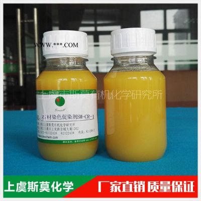 石工 石材染色促染劑SM-CR-1  石材染色過(guò)程中作為染色促進(jìn)劑 木材染色促進(jìn)劑 紙張染色促進(jìn)劑