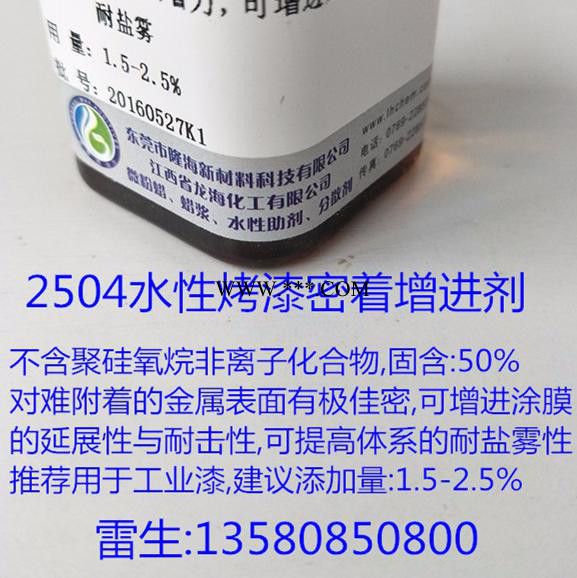 龍?；?  水性金屬附著力促進(jìn)劑-2504