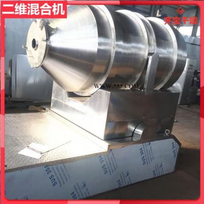 臥式二維混合機(jī),防銹劑混合設(shè)備,500升二維運(yùn)動(dòng)混合機(jī)