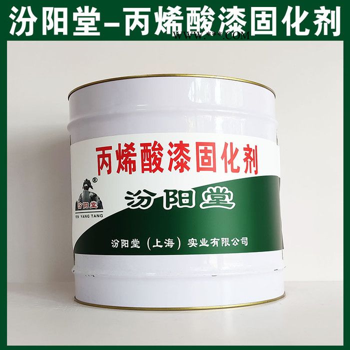 丙烯酸漆固化劑，汾陽堂，丙烯酸漆固化劑，使用時(shí)應(yīng)遵守工藝施工規(guī)范！