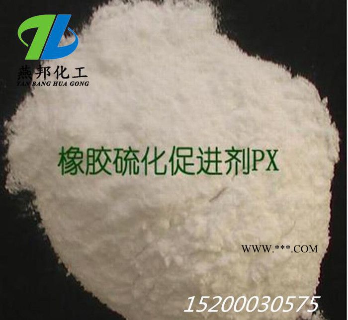 現(xiàn)貨促進(jìn)劑PX （ZEPC）型橡膠 特別是乳膠的硫化劑