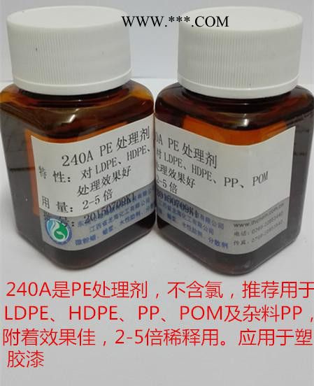 240A 附著力促進(jìn)劑，PE底材，POM底材，PP雜料底材處理劑，不含鹵素