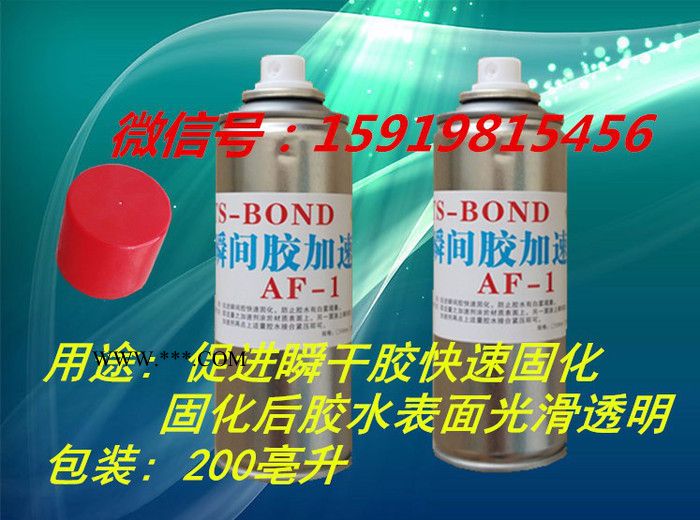 旭易升噴式瞬間膠AF-1加速劑 旭易升瞬間膠AF-1催干劑 快干膠促進劑