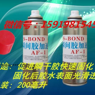 旭易升噴式瞬間膠AF-1加速劑 旭易升瞬間膠AF-1催干劑 快干膠促進劑