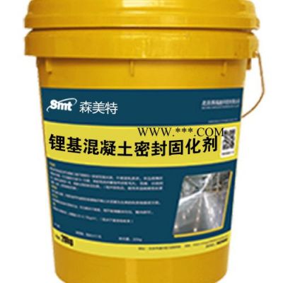 森美特 廠家直供 鋰基混凝土密封固化劑   地坪起砂    質量保證 歡迎咨詢洽談