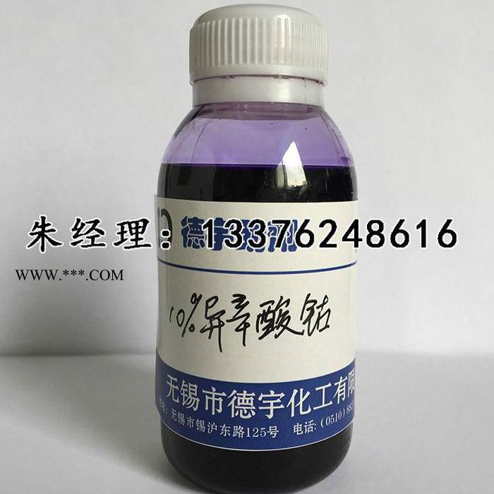無錫德宇廠家EC-12%8%10%**異辛酸鈷不飽和樹脂固化促進(jìn)劑涂料油漆油墨催干劑提供樣品