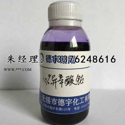 無錫德宇廠家EC-12%8%10%**異辛酸鈷不飽和樹脂固化促進(jìn)劑涂料油漆油墨催干劑提供樣品