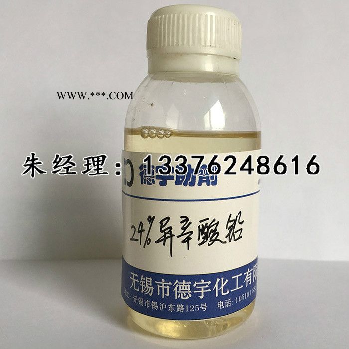 無錫德宇822催干劑10%24%33%異辛酸鉛油漆油墨催干劑異辛酸鹽促進(jìn)劑涂料助劑廠家