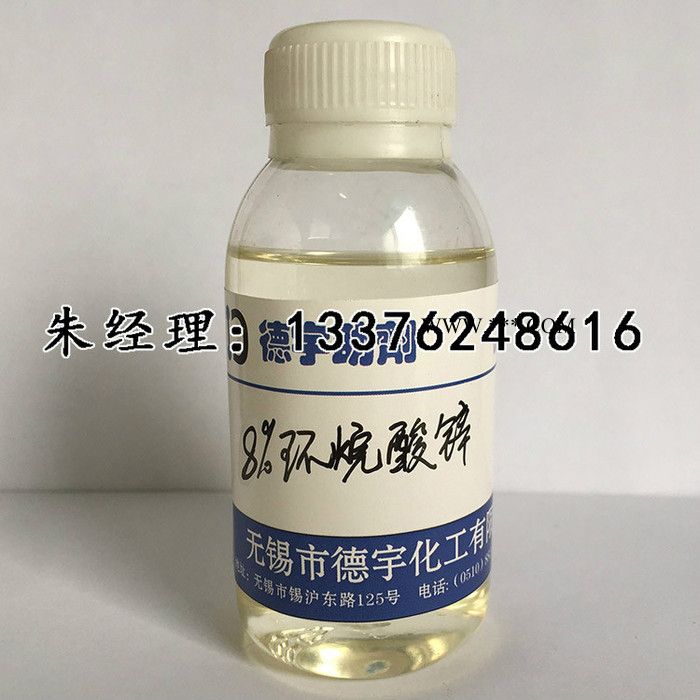 無錫德宇ZHZ-4-8固化促進(jìn)劑4%8%環(huán)烷酸鋅油漆涂料催干劑助劑廠家萘酸鋅金屬緩蝕劑