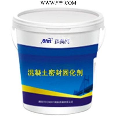 森美特 廠家直供 密封固化劑 混凝土固化劑 質量保證 歡迎咨詢洽談
