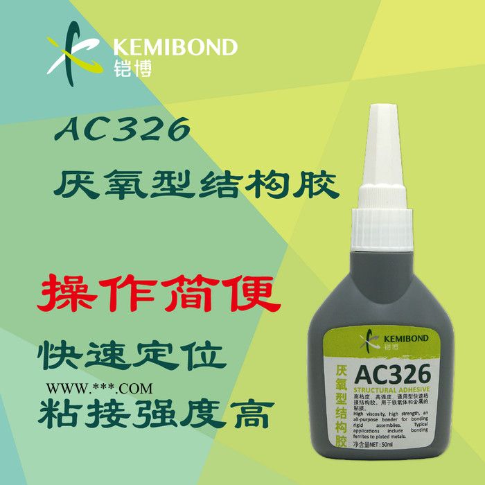 鎧博AC326 厭氧型結(jié)構(gòu)膠 電機磁鋼粘接 7649促進劑 金屬粘接