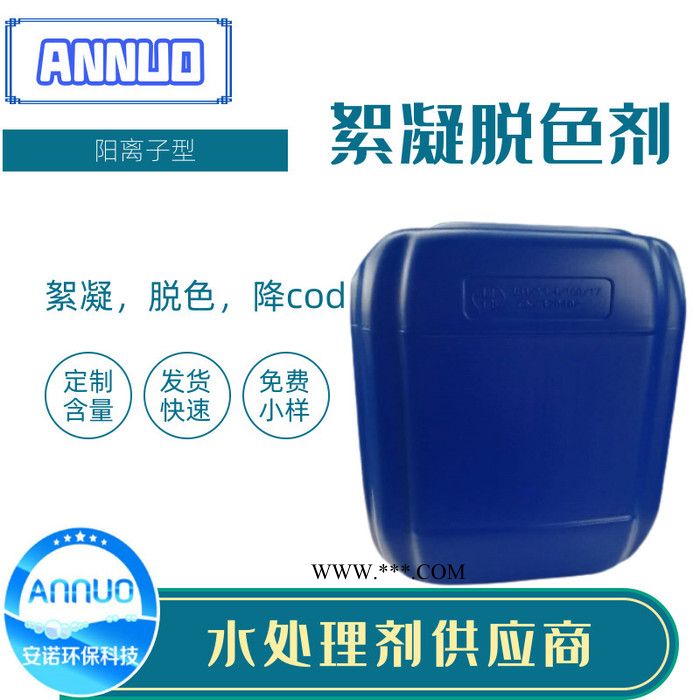 銷(xiāo)售陽(yáng)離子脫色劑 兼具絮凝降cod效果