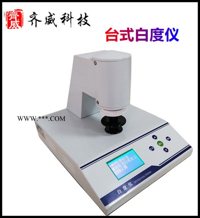 齊威WSB-3C型微機臺式白度儀 智能R457藍光白度檢測儀
