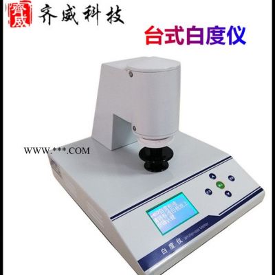 齊威WSB-3C型微機臺式白度儀 智能R457藍光白度檢測儀