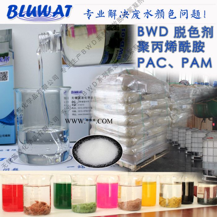 無錫藍(lán)波牌BWD-01內(nèi)銷版 脫色劑 染料廢水脫色劑 活性染料脫色 酸性染料脫色 還原染料脫色 分散染料脫色 染料廢水脫
