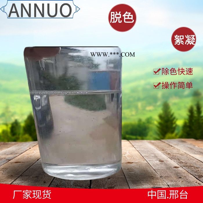 ANNUOT-01 污水脫色凈水劑 工業(yè)廢水絮凝脫色劑