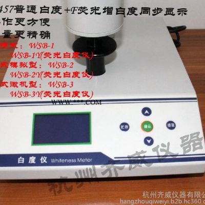 便攜式白度儀、便攜式熒光白度儀、臺式熒光白度計、白度 臺式數(shù)顯白度儀/白度計/白度測量儀紙張紙板塑料制品WSB-3Y現(xiàn)貨