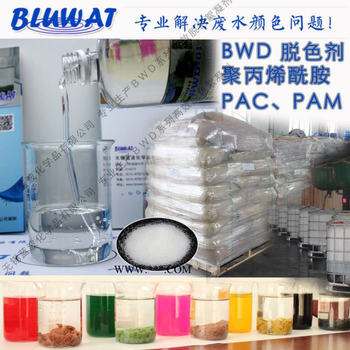 無錫藍(lán)波脫色劑廠家BWD-01外貿(mào)款脫色劑 印染廢水脫色劑 高濃度廢水脫色劑   焦化廢水脫色劑