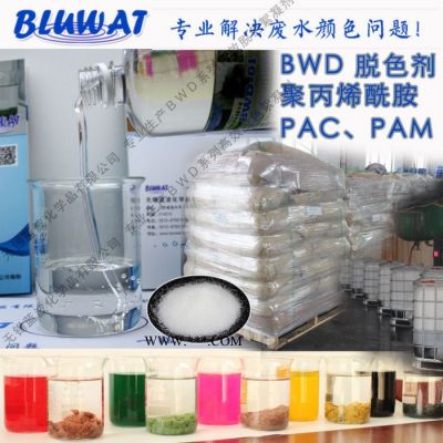 無錫藍(lán)波脫色劑廠家BWD-01外貿(mào)款脫色劑 印染廢水脫色劑 高濃度廢水脫色劑   焦化廢水脫色劑