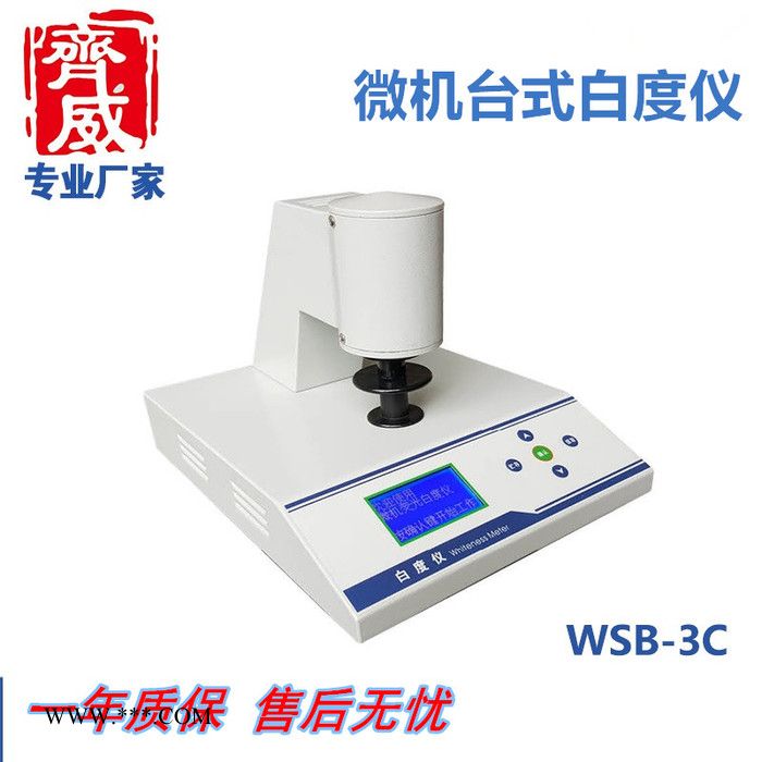 齊威臺式數(shù)顯白度儀 紙張塑料 酒店床單毛巾白度測試