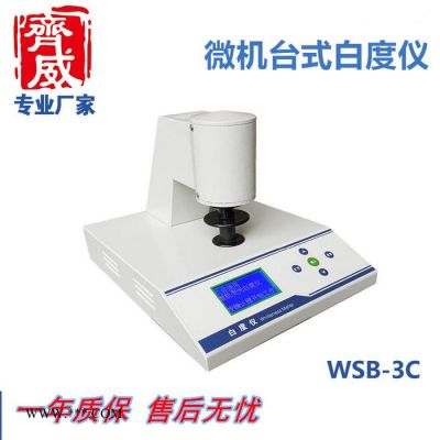 齊威臺式數(shù)顯白度儀 紙張塑料 酒店床單毛巾白度測試