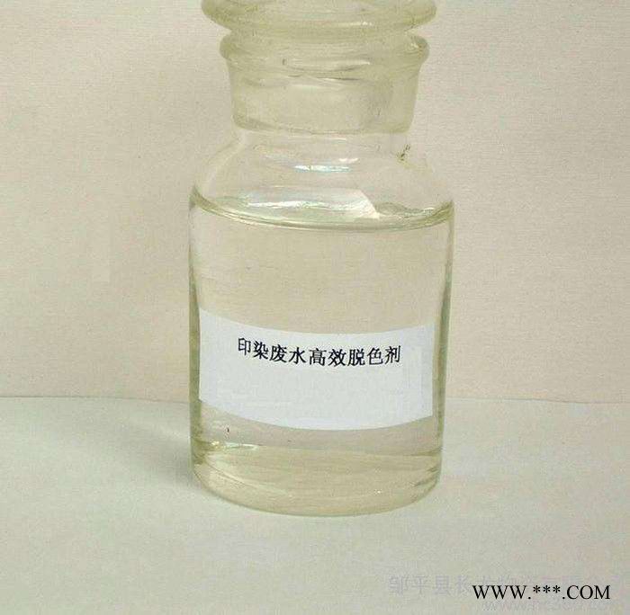 脫色劑廠家-印染污水專用脫色劑-脫色劑  脫色劑價(jià)格 山東晟水源 液體脫色劑