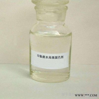 脫色劑廠家-印染污水專用脫色劑-脫色劑  脫色劑價(jià)格 山東晟水源 液體脫色劑