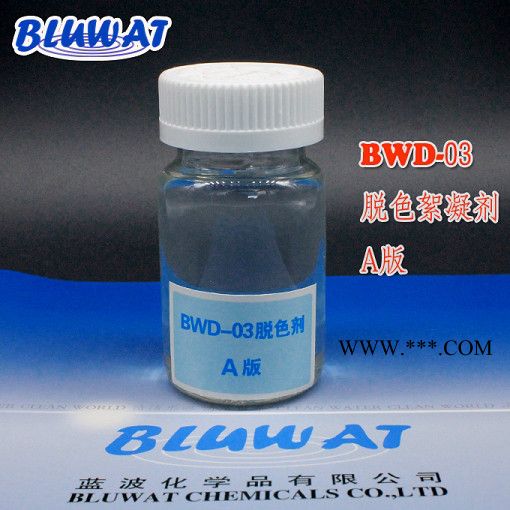 無錫藍(lán)波牌BWD-03A版 高效脫色劑 焦化廢水脫色劑  高效脫色劑 高效脫色劑