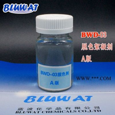 無錫藍(lán)波牌BWD-03A版 高效脫色劑 焦化廢水脫色劑  高效脫色劑 高效脫色劑
