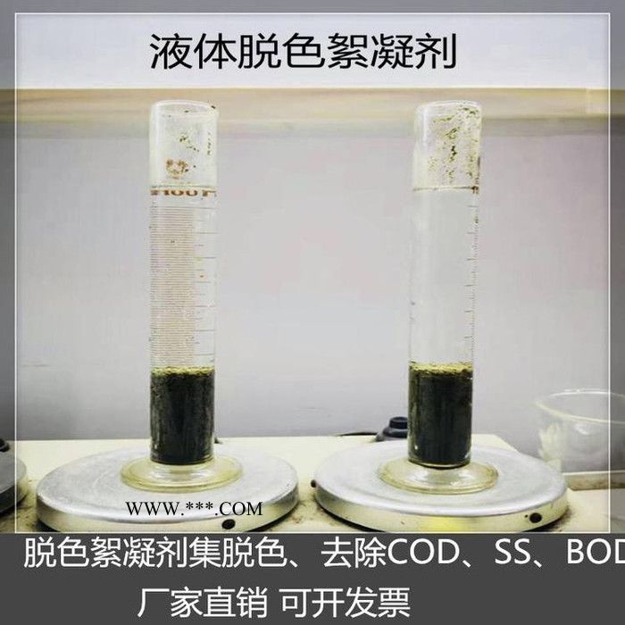 鑫中科技 脫色絮凝劑 高效印染造紙油墨廢水脫色劑 陽極氧化脫色劑 污水處理脫色劑廠家