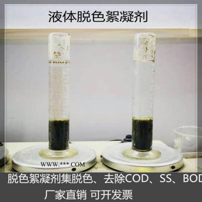 鑫中科技 脫色絮凝劑 高效印染造紙油墨廢水脫色劑 陽(yáng)極氧化脫色劑 污水處理脫色劑廠家