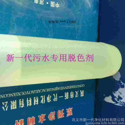 鞏義新一代凈化公司液體污水脫色劑，有色廢水除色劑**脫色凈水劑，除色凈化效果好