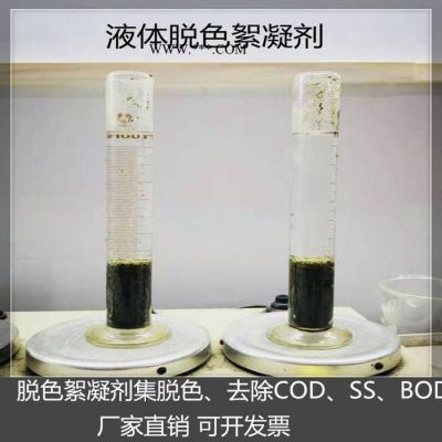 專業(yè)生產(chǎn)脫色絮凝劑  BOD脫色絮凝劑